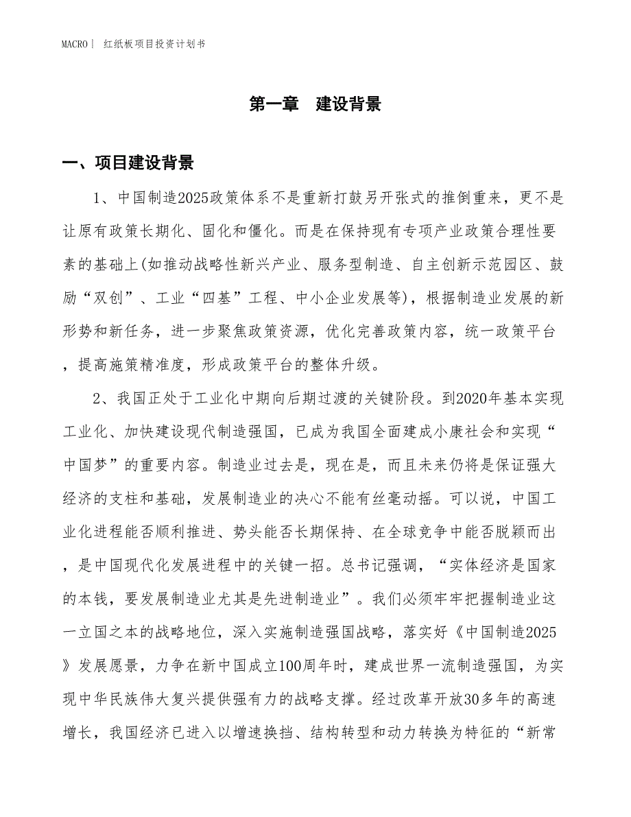 （招商引资报告）红纸板项目投资计划书_第3页