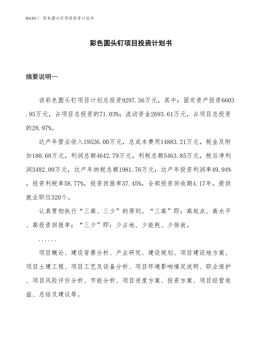 （招商引资报告）彩色圆头钉项目投资计划书_第1页