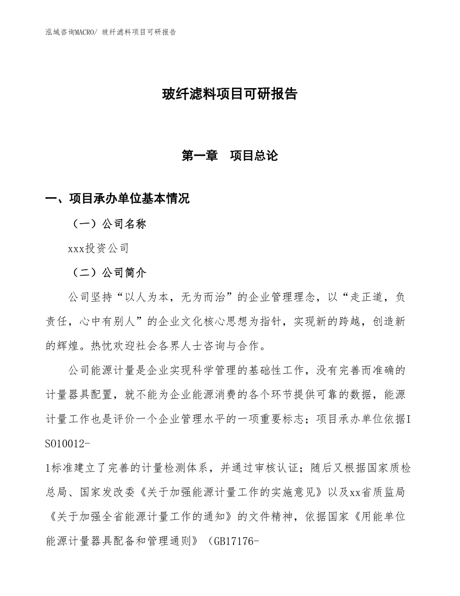 玻纤滤料项目可研报告_第1页