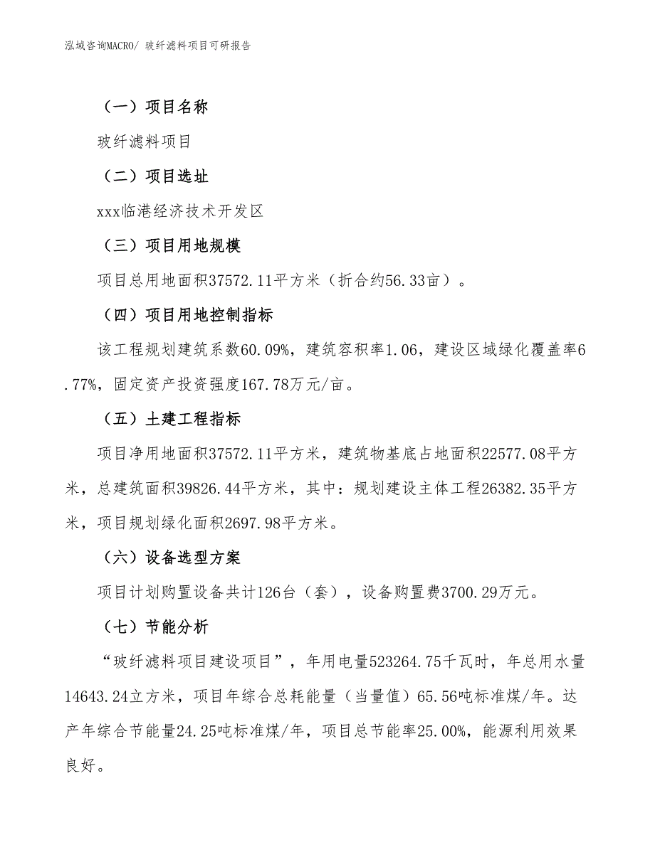 玻纤滤料项目可研报告_第3页