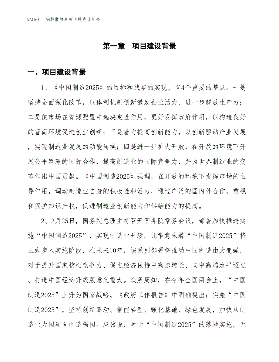 （招商引资报告）钢柱散热器项目投资计划书_第3页