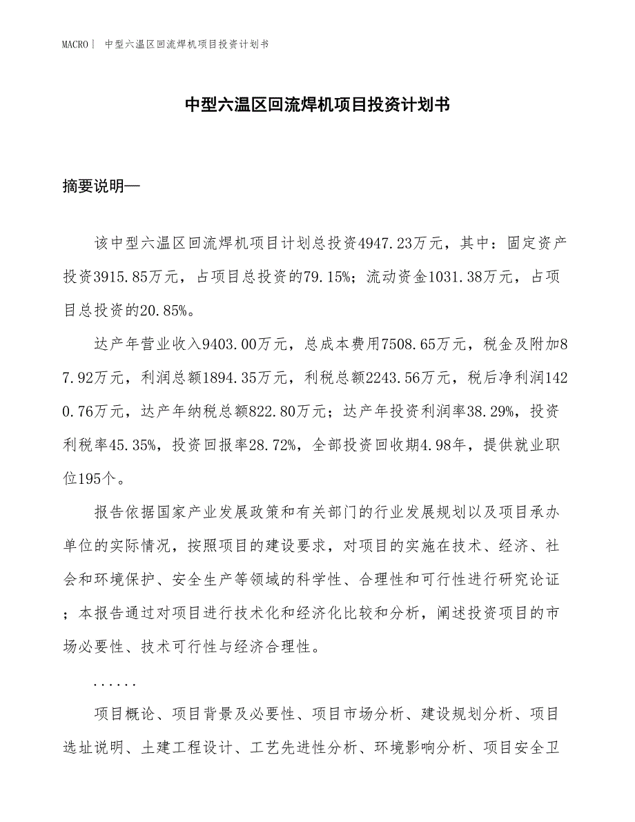 （招商引资报告）中型六温区回流焊机项目投资计划书_第1页