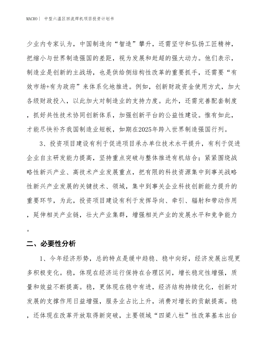 （招商引资报告）中型六温区回流焊机项目投资计划书_第4页