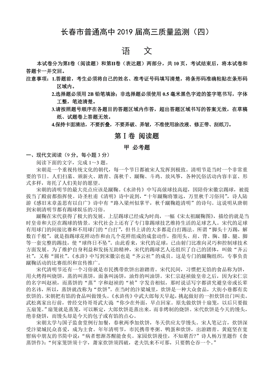 吉林省长春市2019届普通高中高三质量监测（四）语文试卷（含答案）_第1页