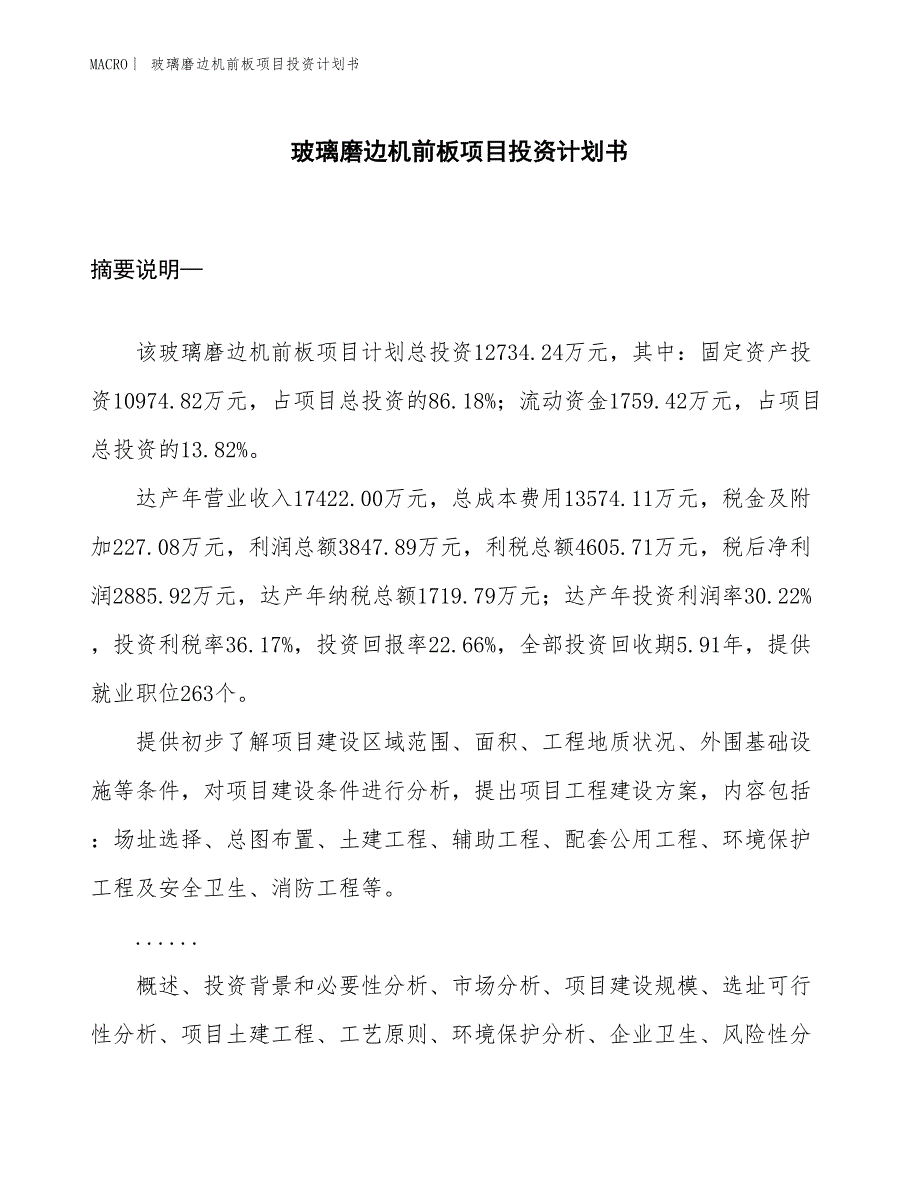 （招商引资报告）玻璃磨边机前板项目投资计划书_第1页