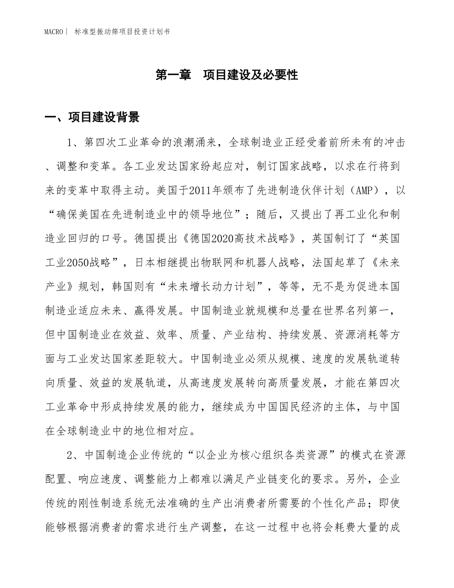 （招商引资报告）标准型振动筛项目投资计划书_第3页