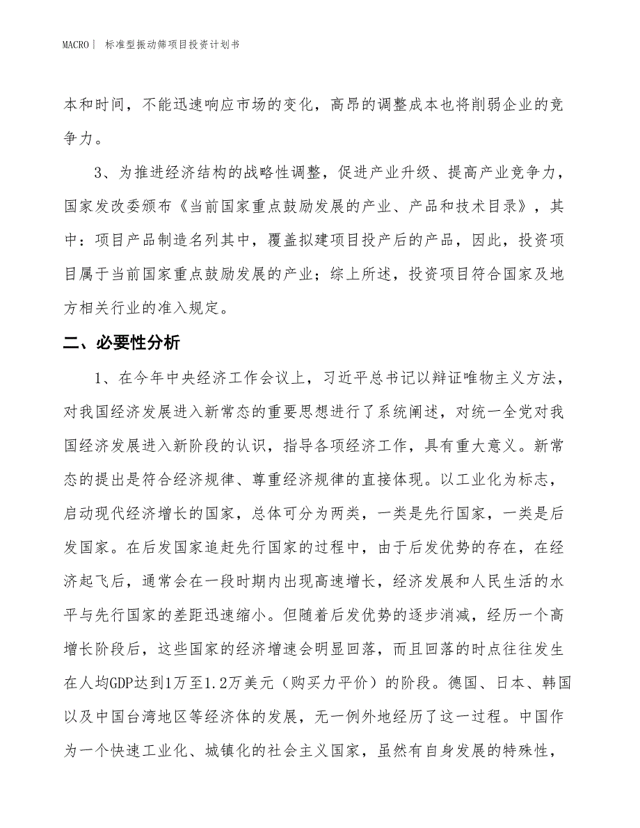 （招商引资报告）标准型振动筛项目投资计划书_第4页