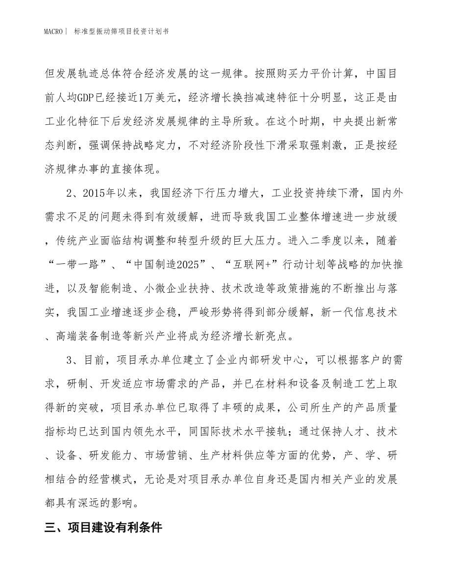 （招商引资报告）标准型振动筛项目投资计划书_第5页