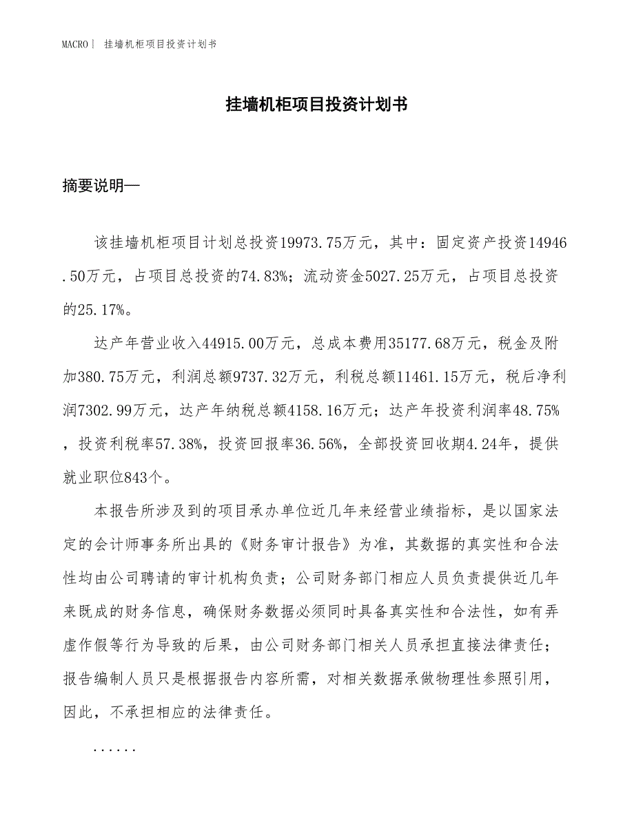 （招商引资报告）挂墙机柜项目投资计划书_第1页