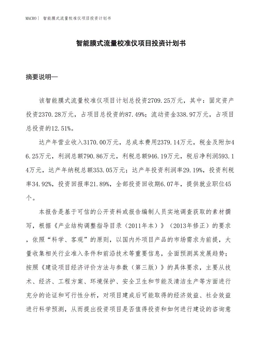 （招商引资报告）智能膜式流量校准仪项目投资计划书_第1页