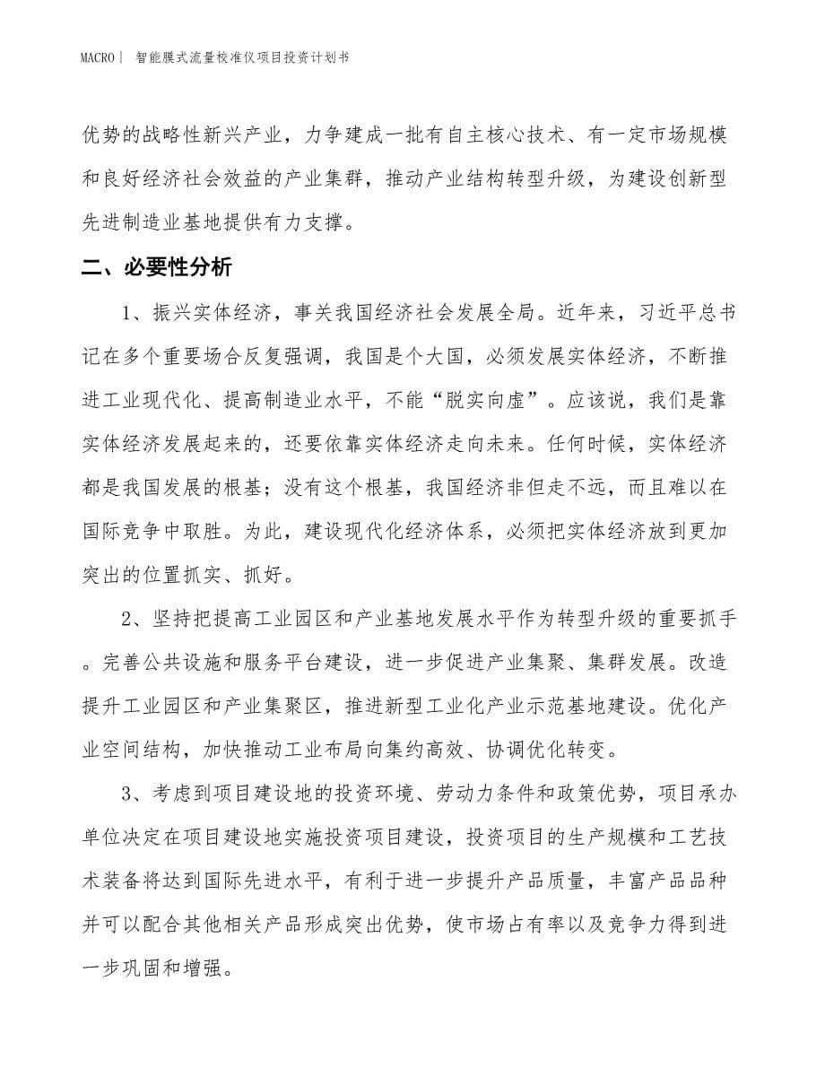 （招商引资报告）智能膜式流量校准仪项目投资计划书_第5页