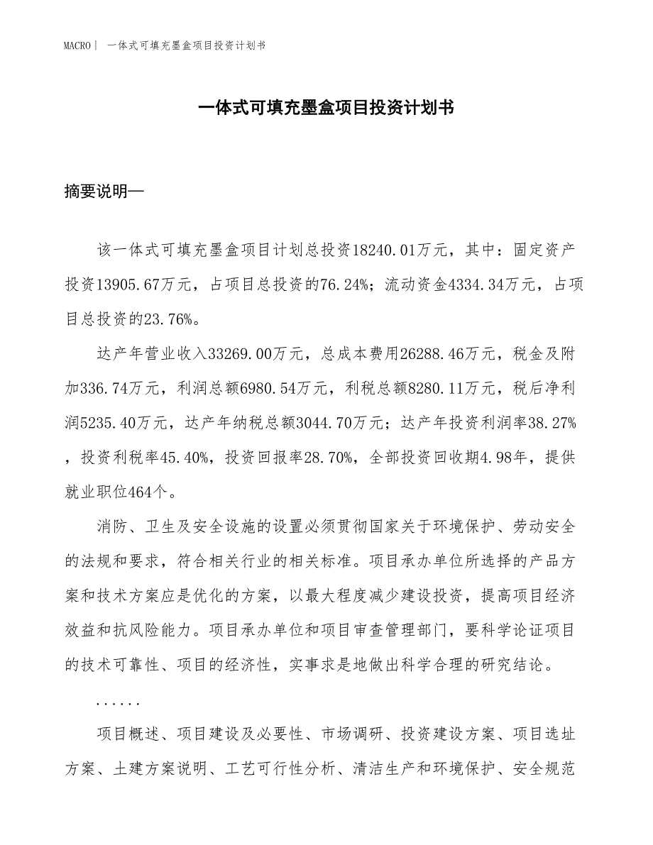 （招商引资报告）一体式可填充墨盒项目投资计划书_第1页