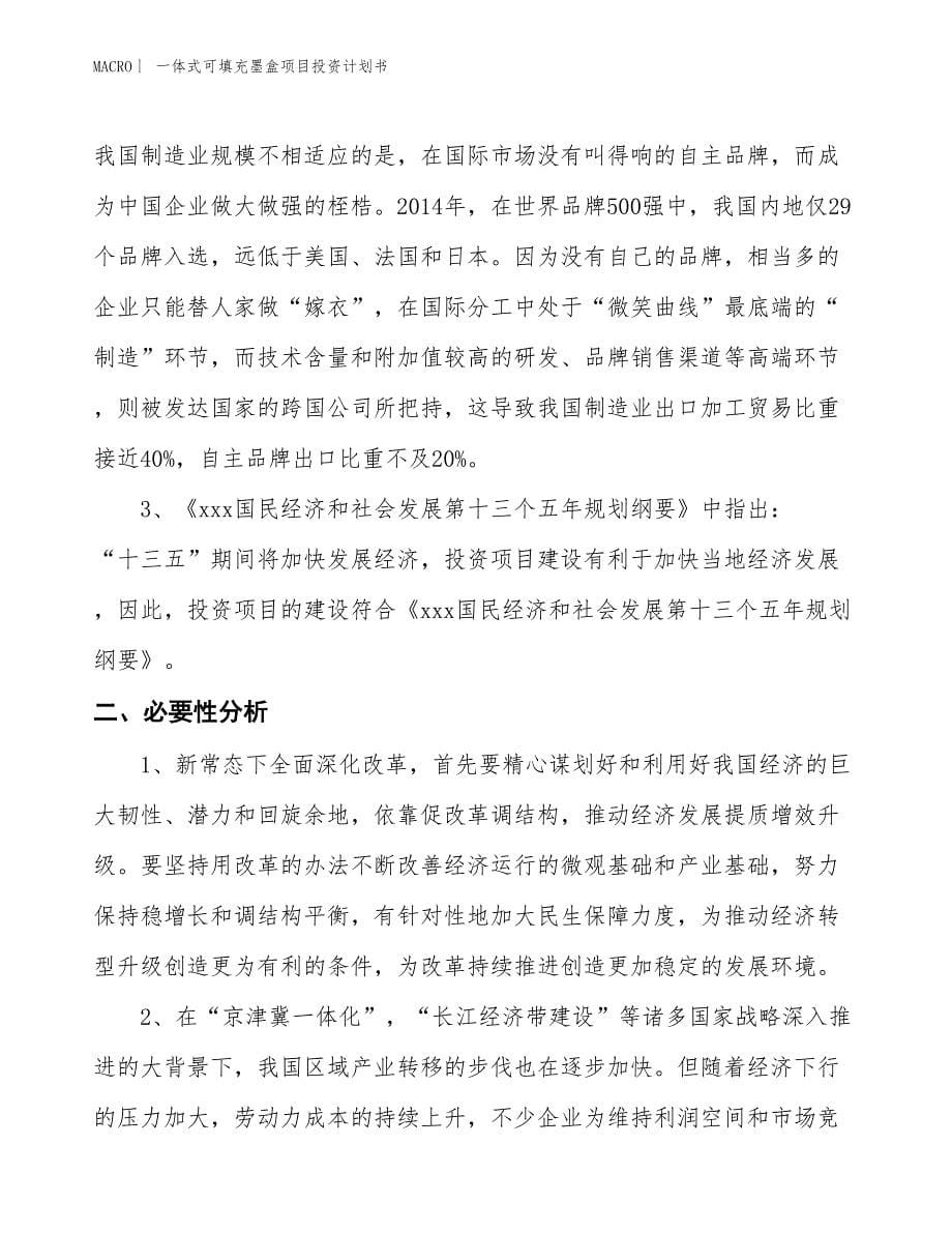 （招商引资报告）一体式可填充墨盒项目投资计划书_第5页