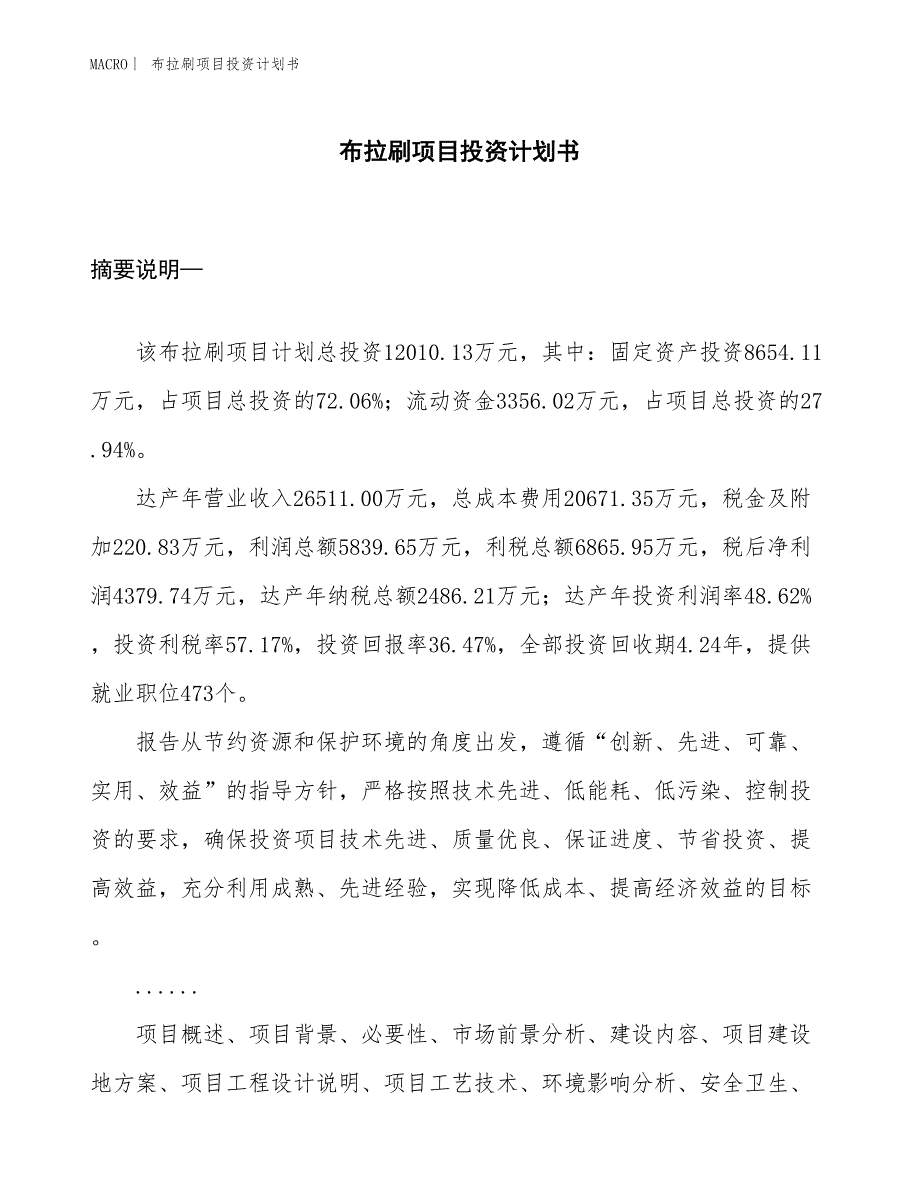 （招商引资报告）布拉刷项目投资计划书_第1页