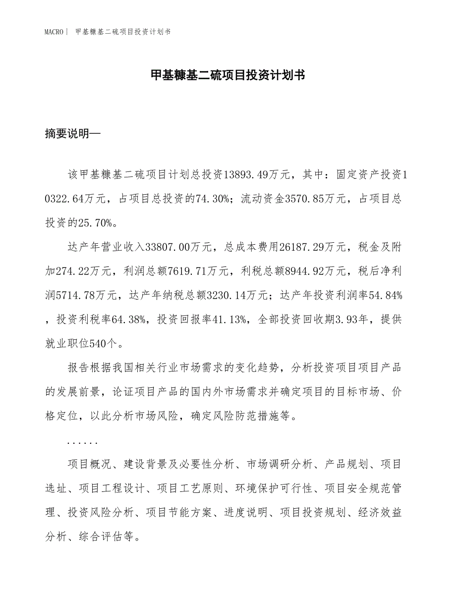 （招商引资报告）甲基糠基二硫项目投资计划书_第1页