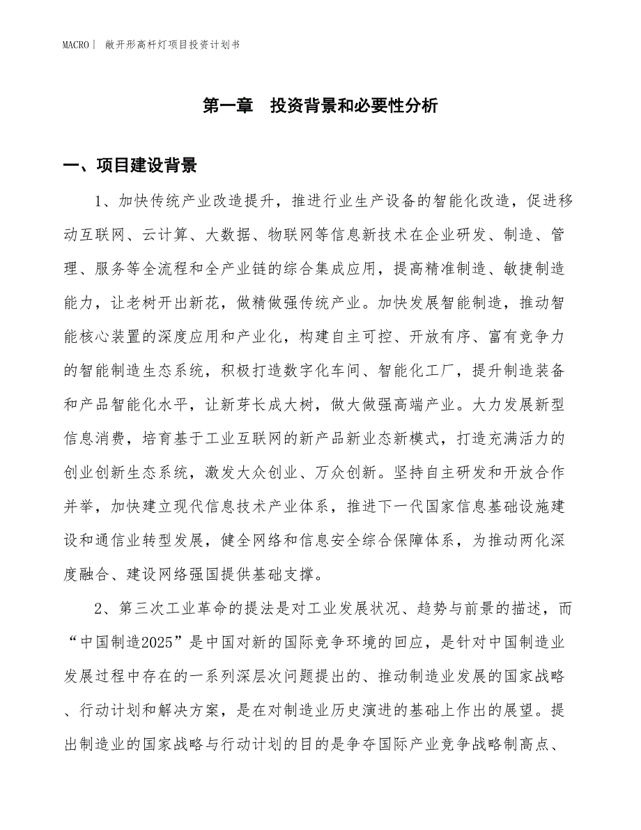 （招商引资报告）敞开形高杆灯项目投资计划书_第3页