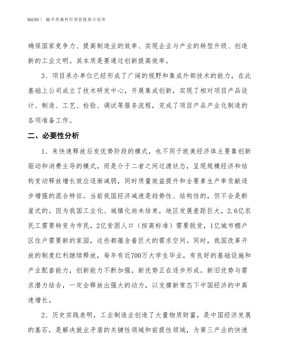 （招商引资报告）敞开形高杆灯项目投资计划书_第4页