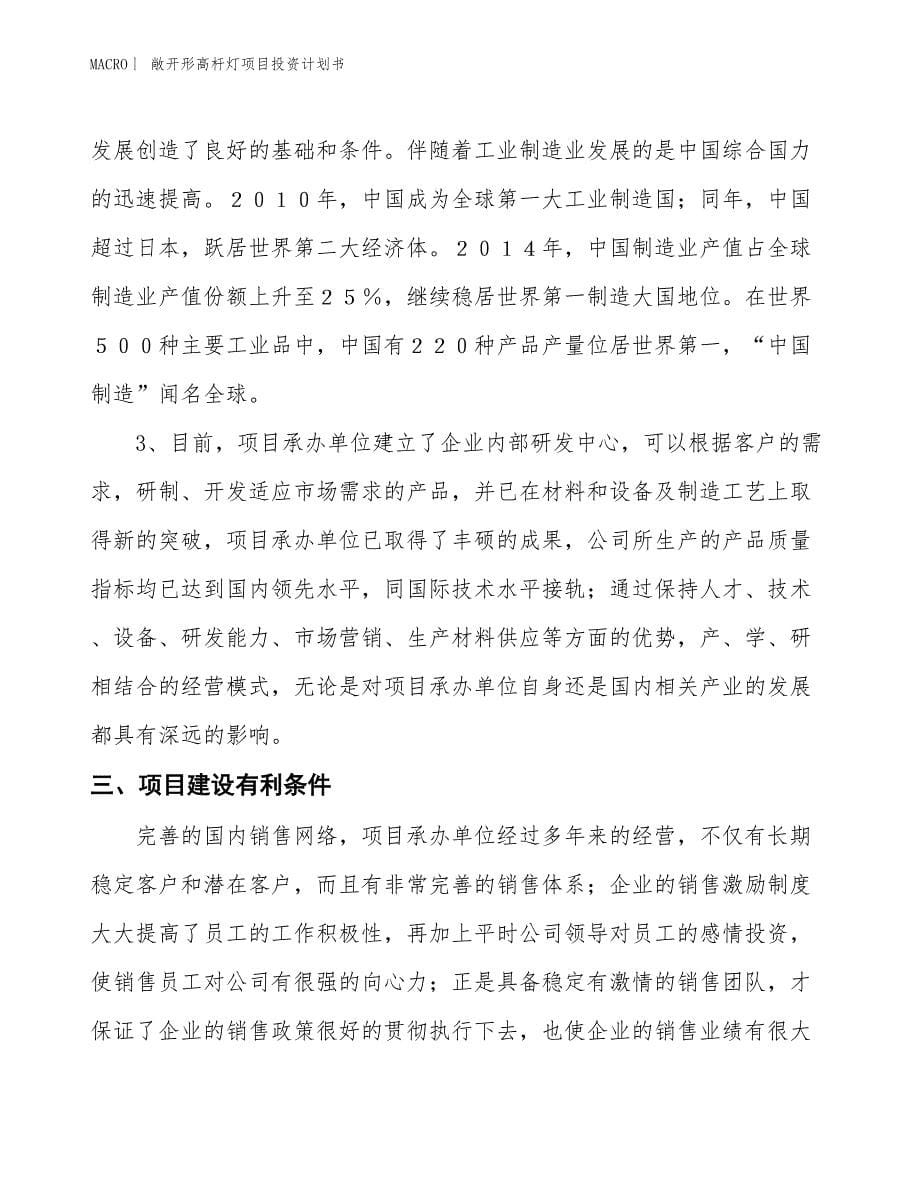 （招商引资报告）敞开形高杆灯项目投资计划书_第5页