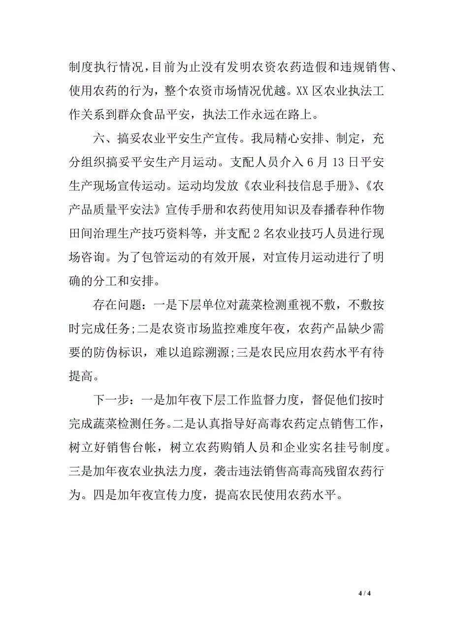 农业局2019年上半年平安 生产工作总结_第4页