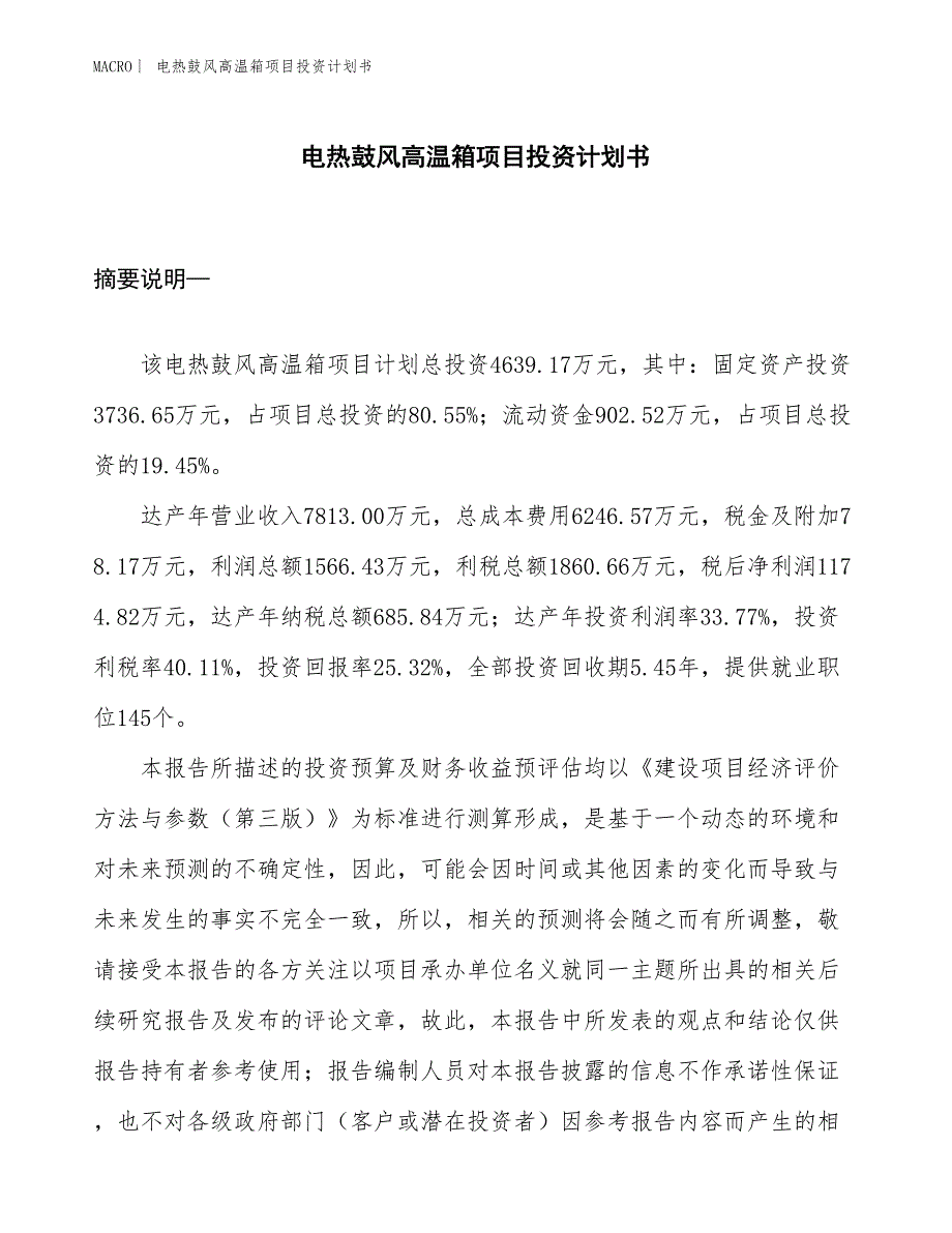 （招商引资报告）电热鼓风高温箱项目投资计划书_第1页