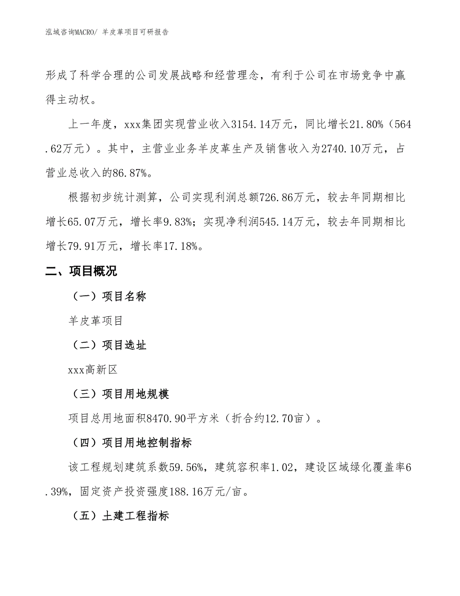 羊皮革项目可研报告_第2页