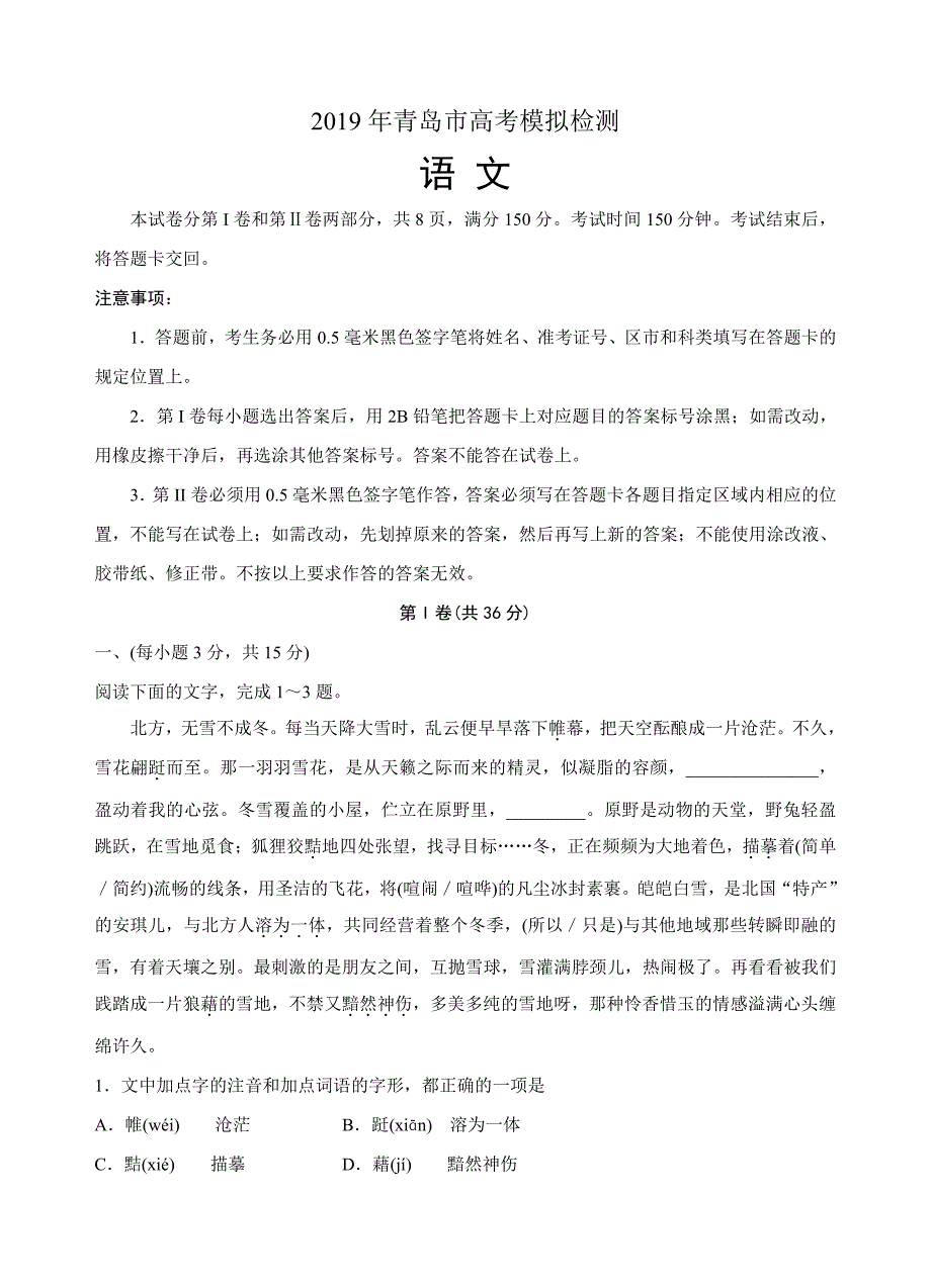 山东省青岛市2019届高三下学期第二次模拟考语文试卷及答案_第1页