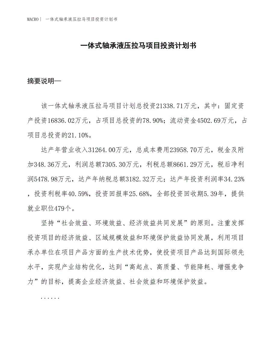 （招商引资报告）一体式轴承液压拉马项目投资计划书_第1页