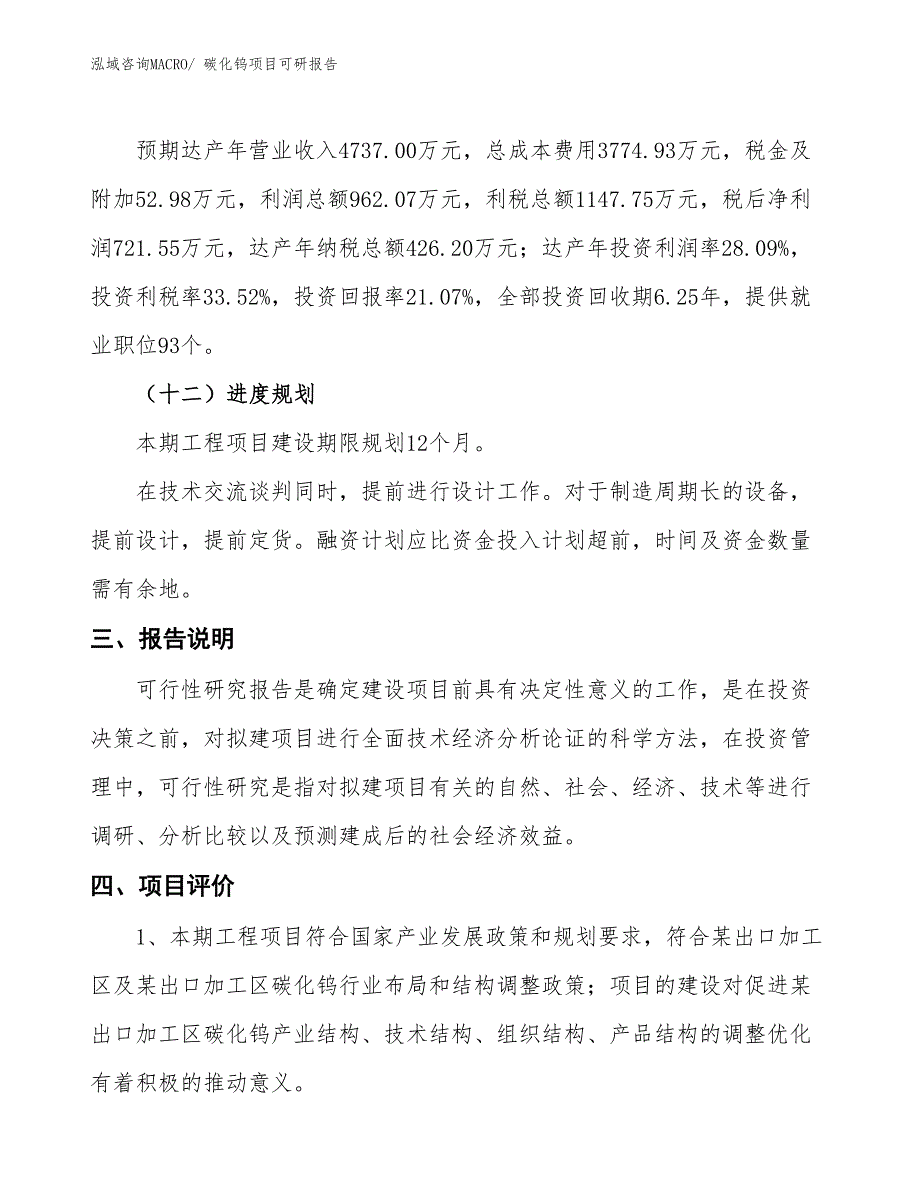 碳化钨项目可研报告_第4页