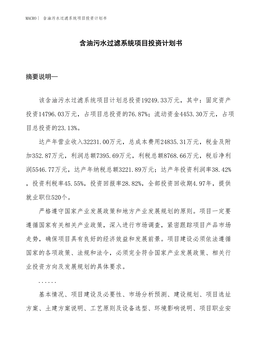 （招商引资报告）含油污水过滤系统项目投资计划书_第1页