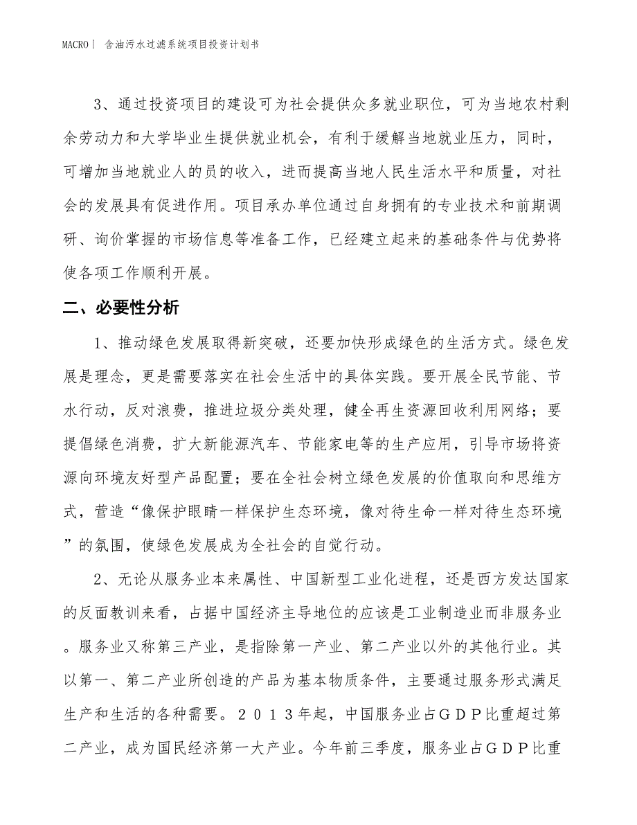 （招商引资报告）含油污水过滤系统项目投资计划书_第4页