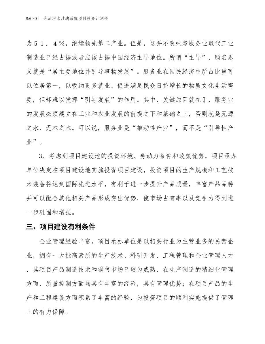 （招商引资报告）含油污水过滤系统项目投资计划书_第5页