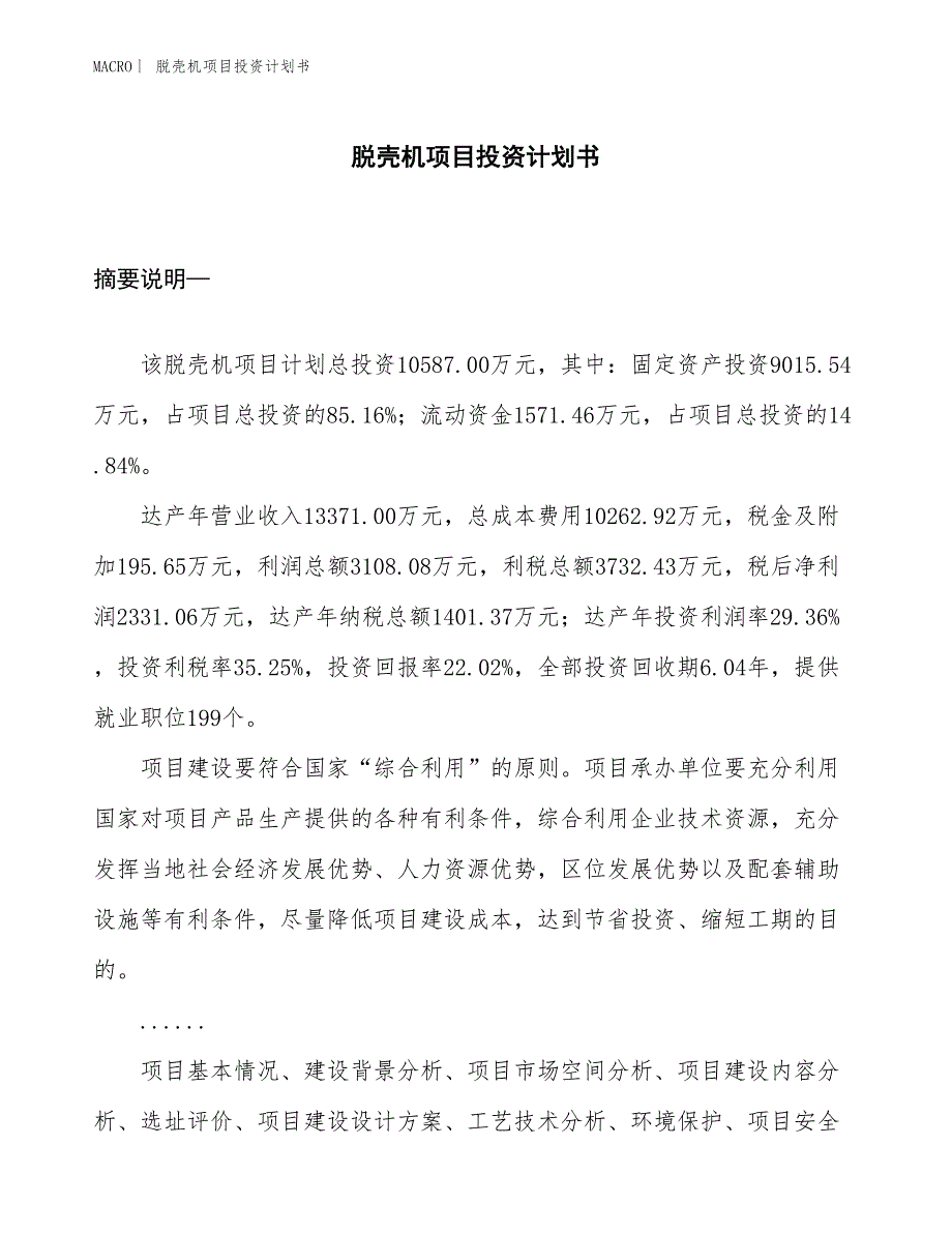 （招商引资报告）脱壳机项目投资计划书_第1页