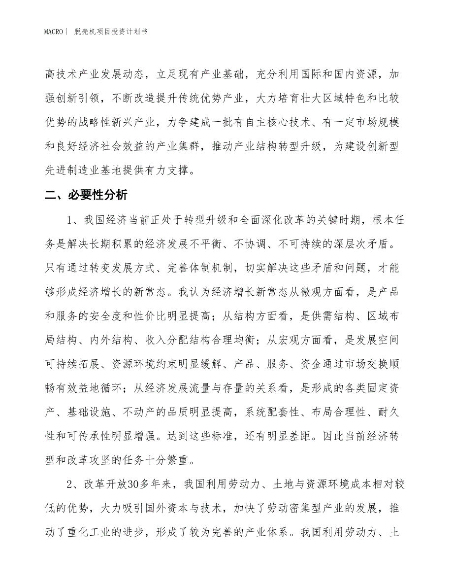 （招商引资报告）脱壳机项目投资计划书_第4页