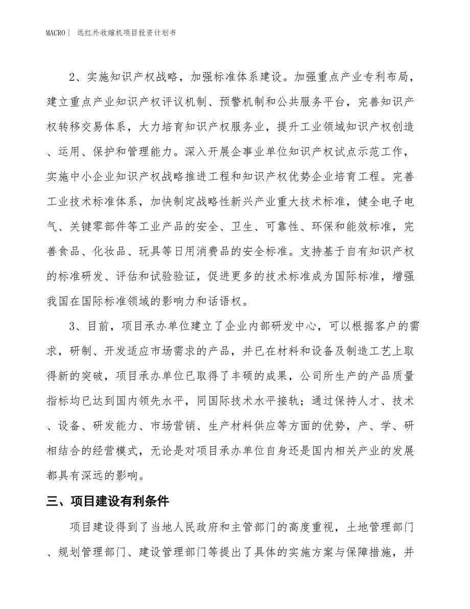 （招商引资报告）远红外收缩机项目投资计划书_第5页