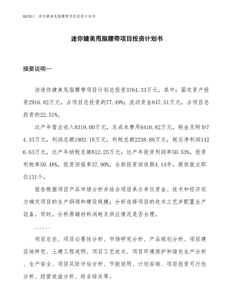 （招商引资报告）迷你健美甩脂腰带项目投资计划书_第1页