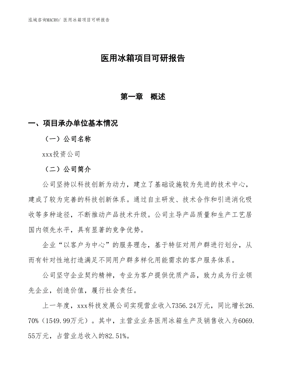 医用冰箱项目可研报告_第1页