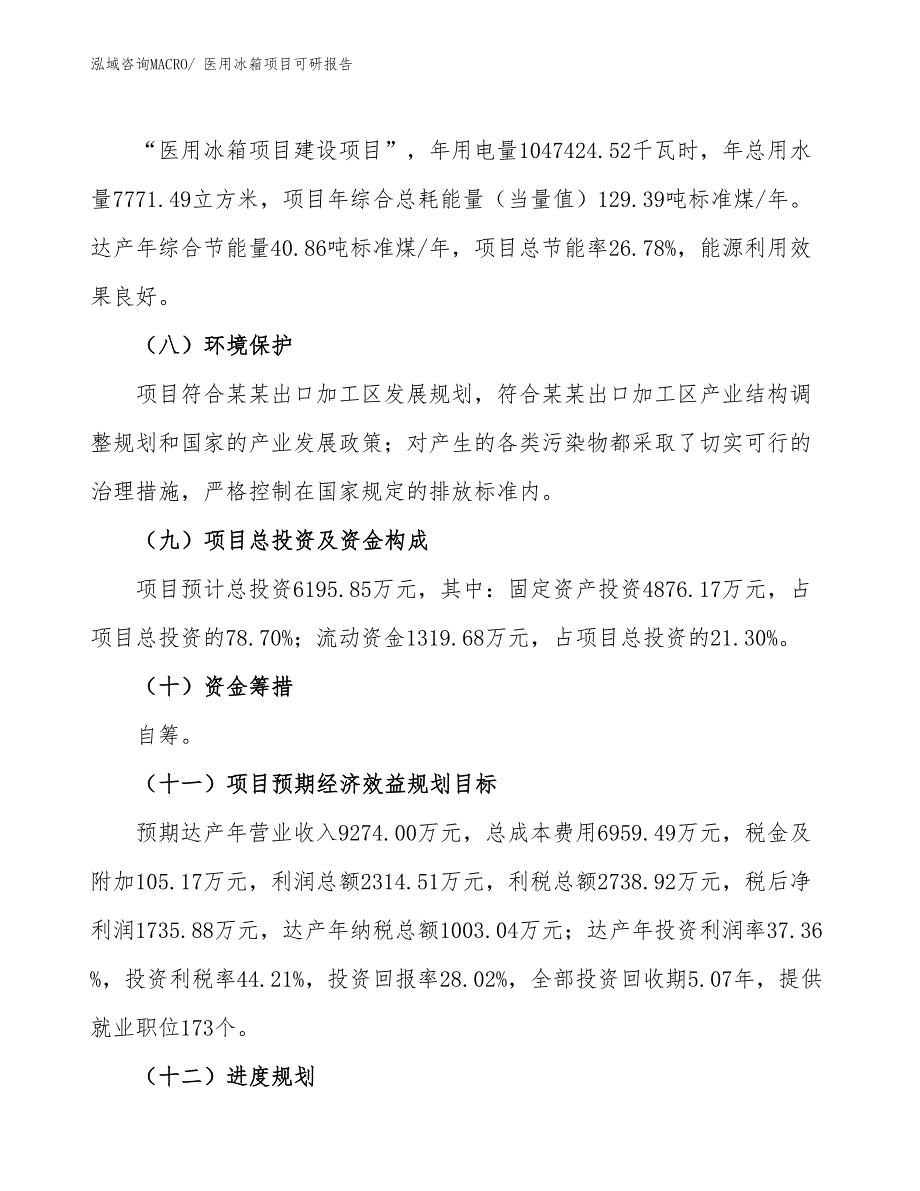 医用冰箱项目可研报告_第3页