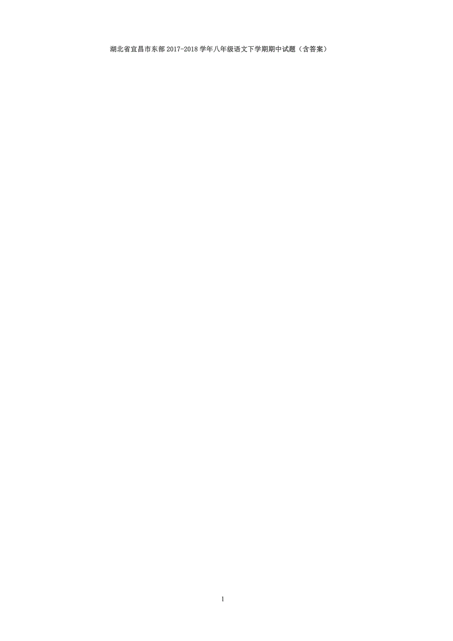 湖北省宜昌市东部2017-2018学年八年级语文下学期期中试题（含答案）【精品试卷】_第1页