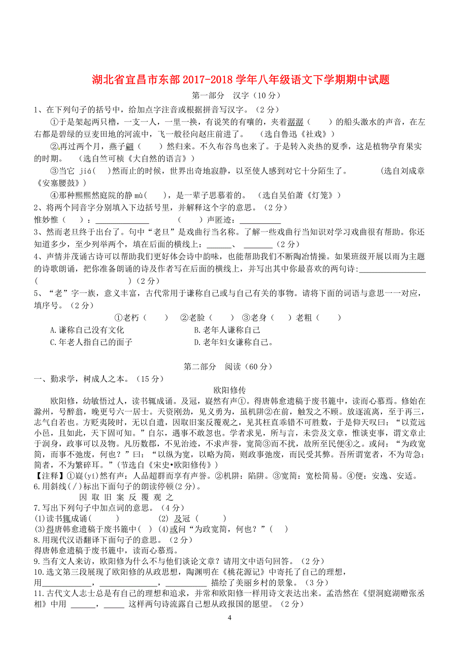 湖北省宜昌市东部2017-2018学年八年级语文下学期期中试题（含答案）【精品试卷】_第4页