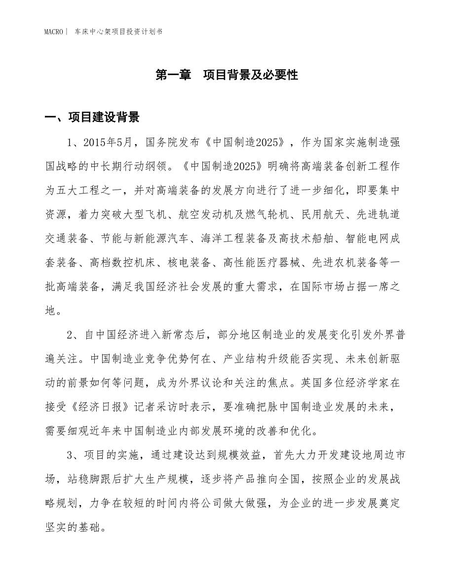 （招商引资报告）车床中心架项目投资计划书_第3页