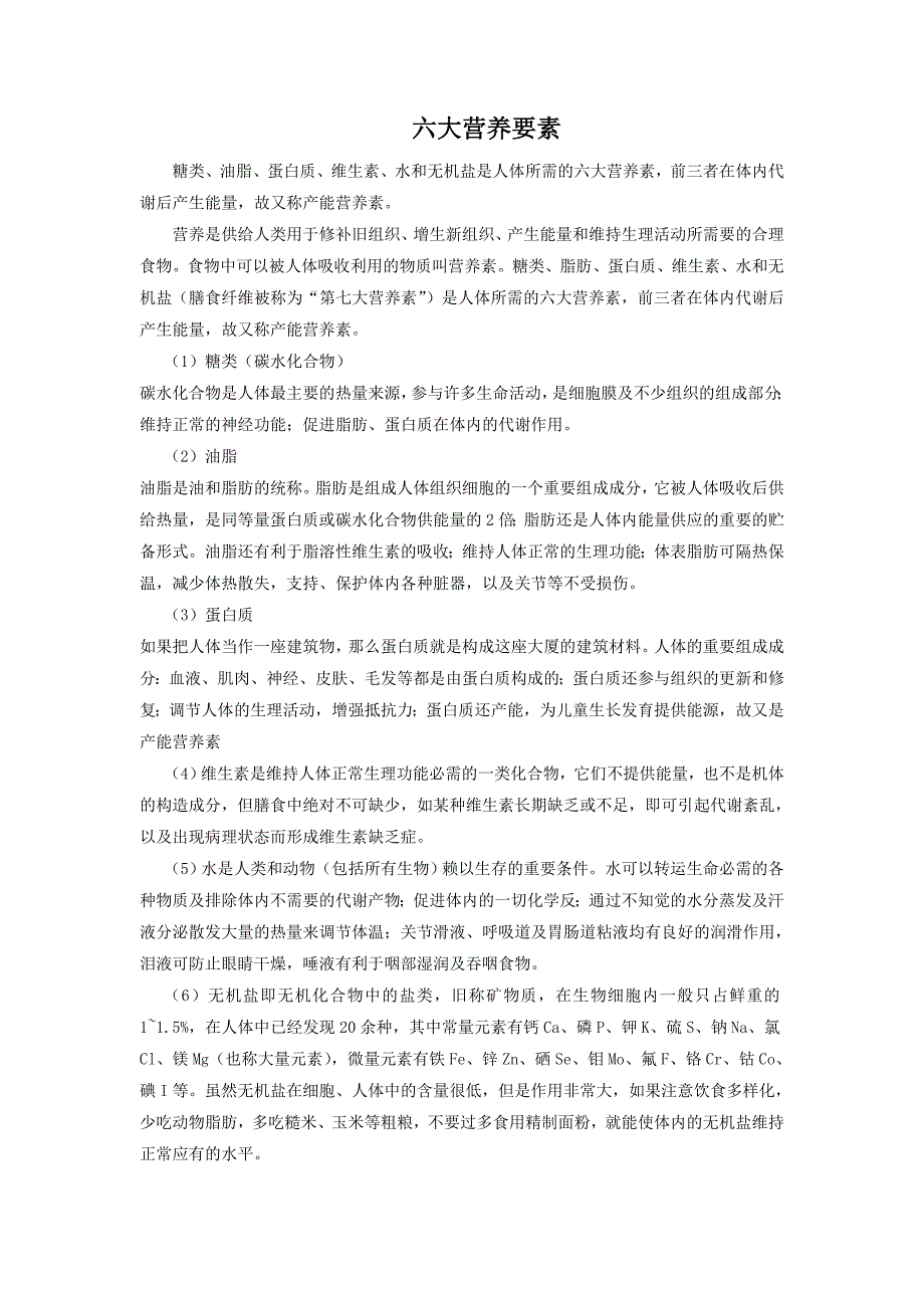 12.1人类重要的营养物质 六大营养要素 文本素材（人教版九年级下册）_第1页