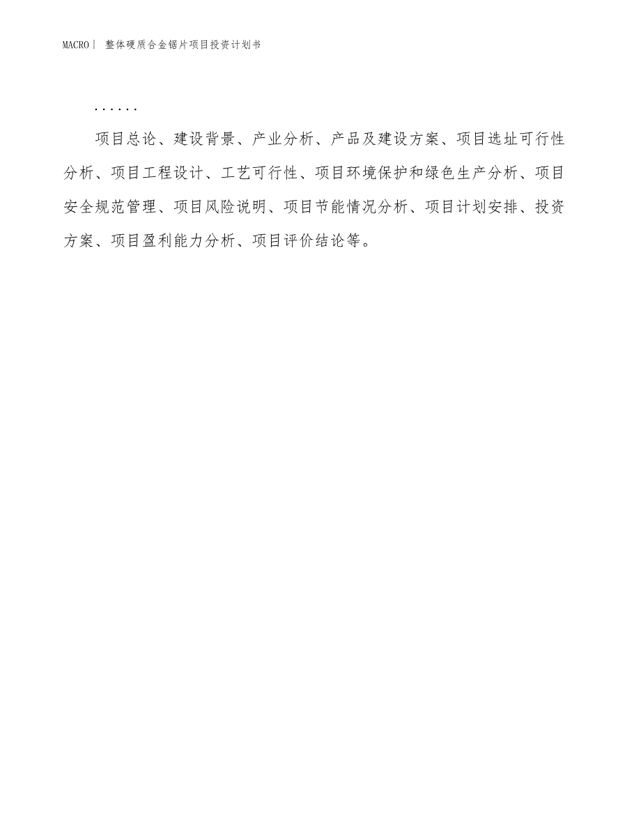 （招商引资报告）整体硬质合金锯片项目投资计划书_第2页