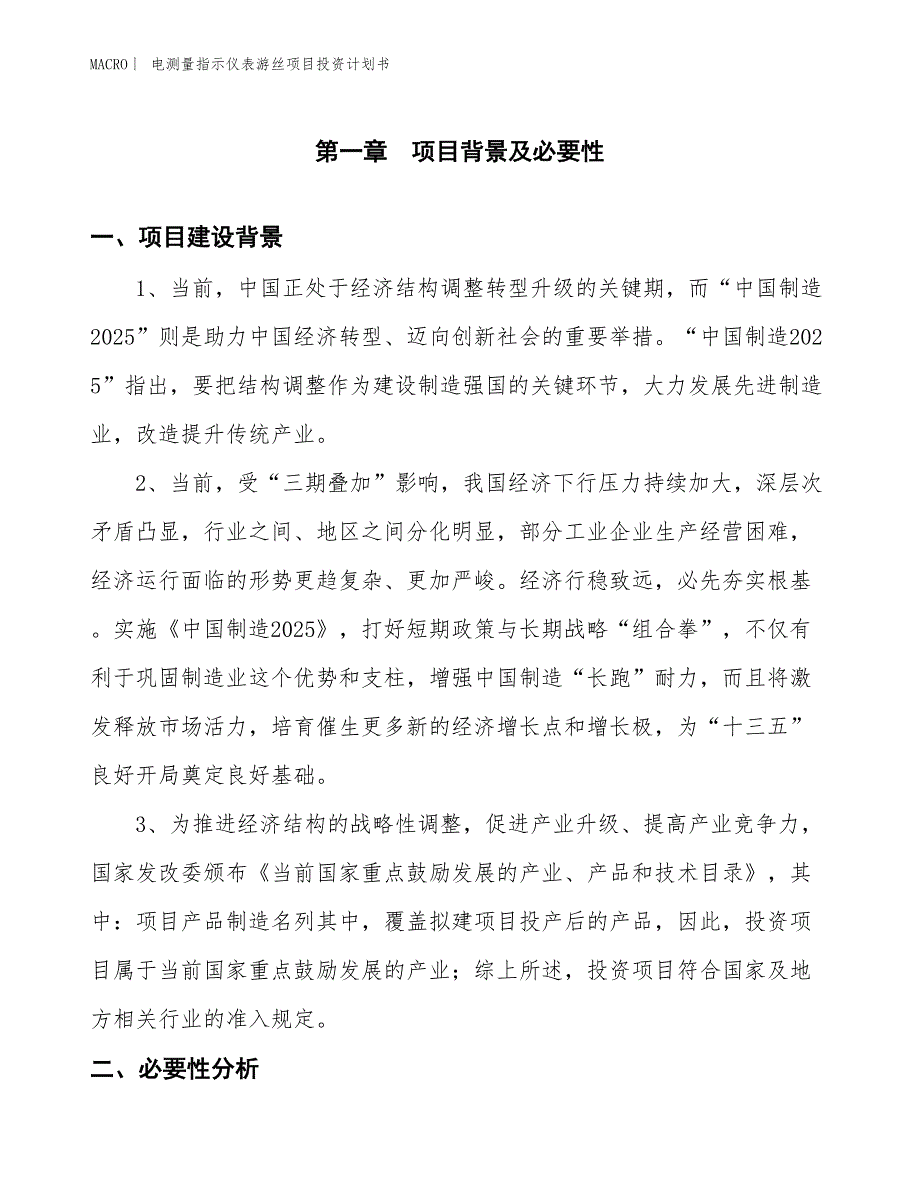 （招商引资报告）电测量指示仪表游丝项目投资计划书_第3页