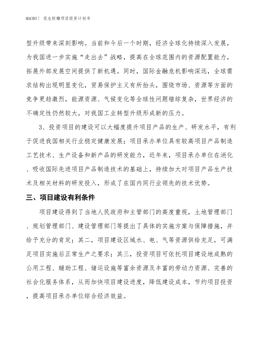 （招商引资报告）花生软糖项目投资计划书_第4页