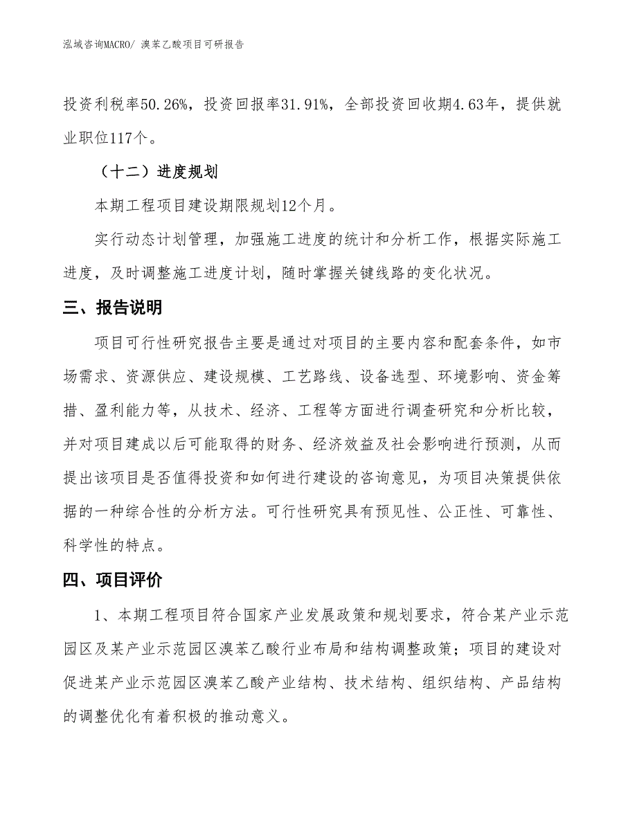 溴苯乙酸项目可研报告_第4页