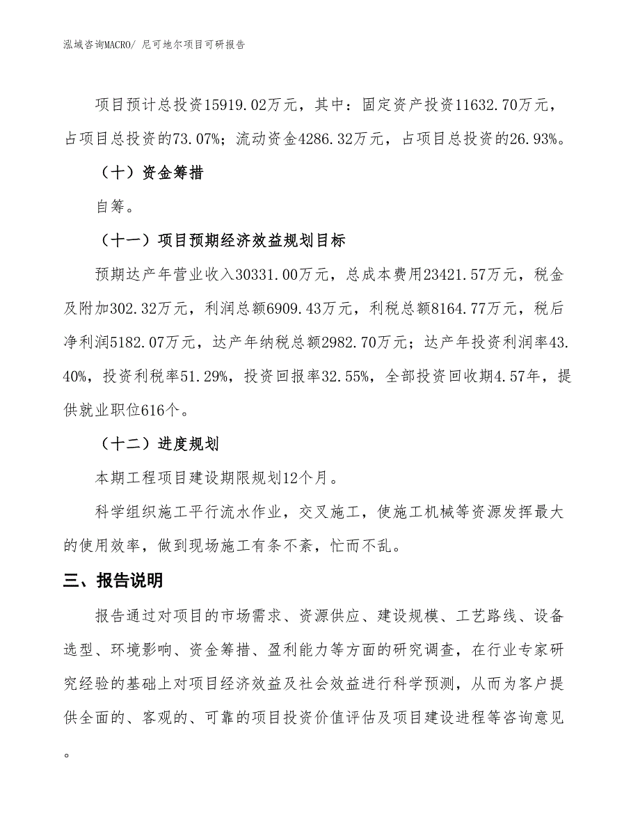 尼可地尔项目可研报告_第4页