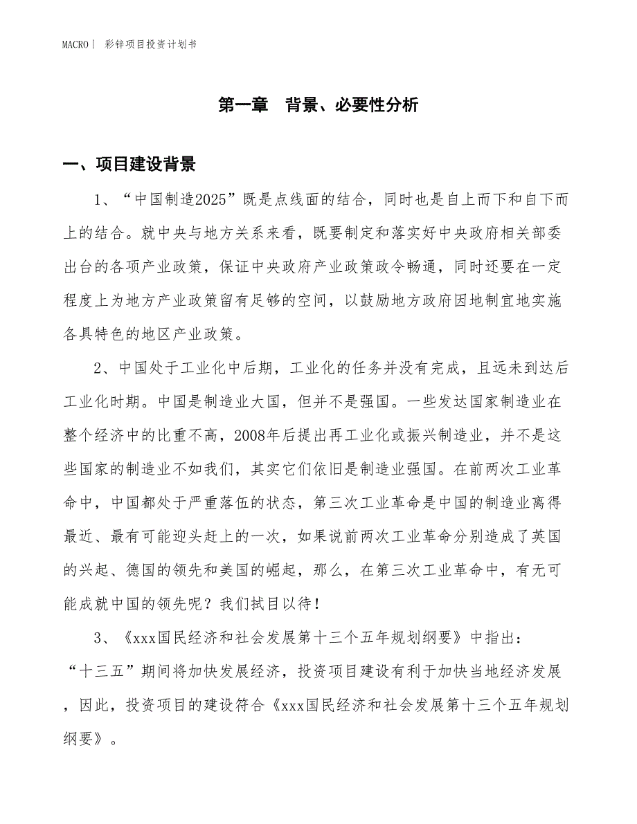 （招商引资报告）彩锌项目投资计划书_第3页