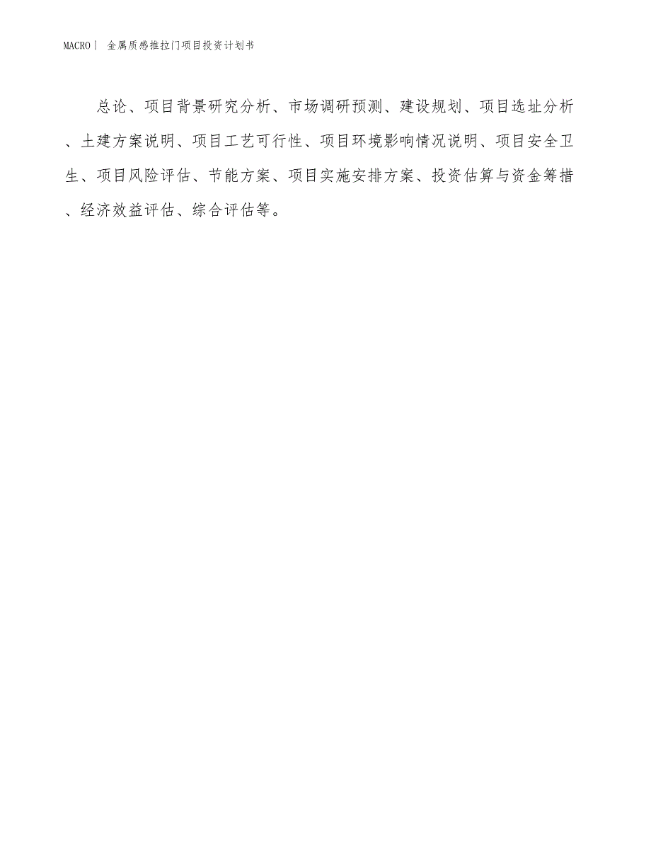 （招商引资报告）金属质感推拉门项目投资计划书_第2页