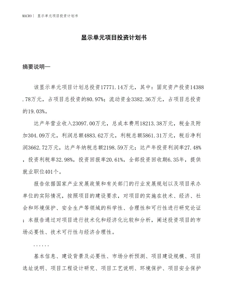 （招商引资报告）显示单元项目投资计划书_第1页