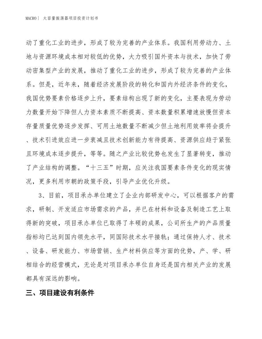 （招商引资报告）大容量振荡器项目投资计划书_第5页